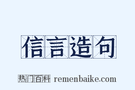 信言造句是什么意思的图片